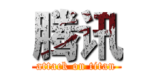 腾讯 (attack on titan)