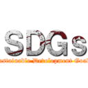 ＳＤＧｓ (Sustainable Development Goals)