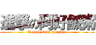 進撃の阿好鹹粥 (A good salty porridge)