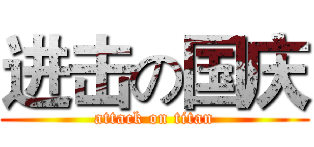 进击の国庆 (attack on titan)