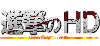 進撃のＨＤ (attack on titan)