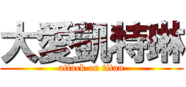 大愛凱特琳 (attack on titan)