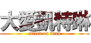 大愛凱特琳 (attack on titan)