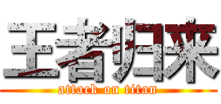 王者归来 (attack on titan)