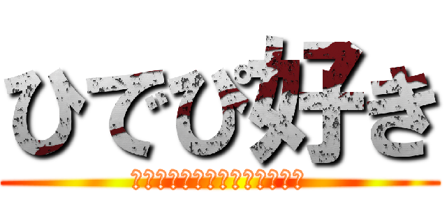 ひでぴ好き (好きなんだしょうがないじゃん)