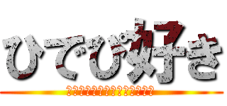 ひでぴ好き (好きなんだしょうがないじゃん)