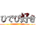 ひでぴ好き (好きなんだしょうがないじゃん)