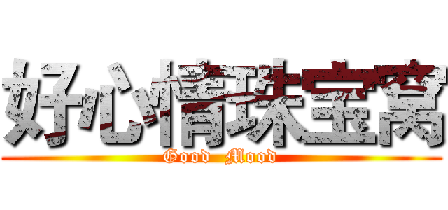 好心情珠宝窝 (Good  Mood)
