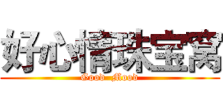 好心情珠宝窝 (Good  Mood)