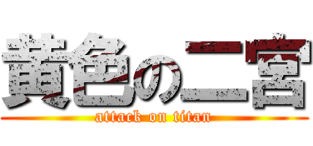 黄色の二宮 (attack on titan)