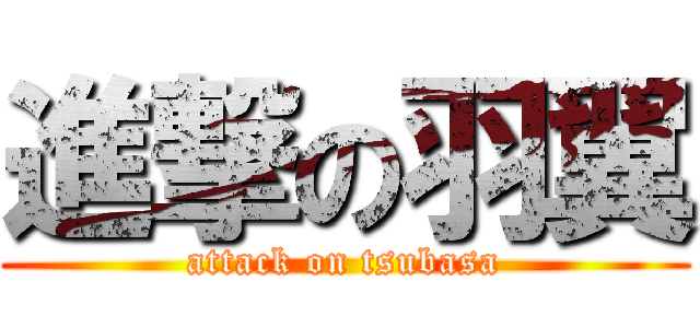 進撃の羽翼 (attack on tsubasa)