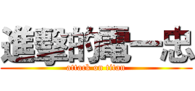 進擊的電一忠 (attack on titan)