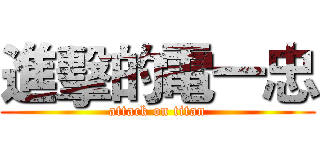 進擊的電一忠 (attack on titan)