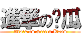 進撃の傻瓜 (attack on Stella Kwan)