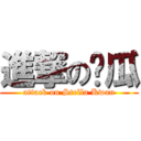 進撃の傻瓜 (attack on Stella Kwan)