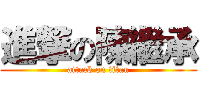 進撃の陳繼承 (attack on titan)