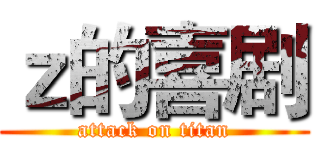 ｚ的喜剧 (attack on titan)