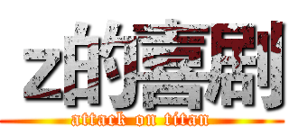 ｚ的喜剧 (attack on titan)