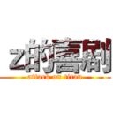 ｚ的喜剧 (attack on titan)