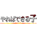 やればできる子 (Y D K)