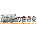 進撃のまきを (attack on MAKIO)