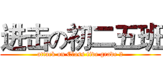 进击の初二五班 (attack on Class five grade 2)