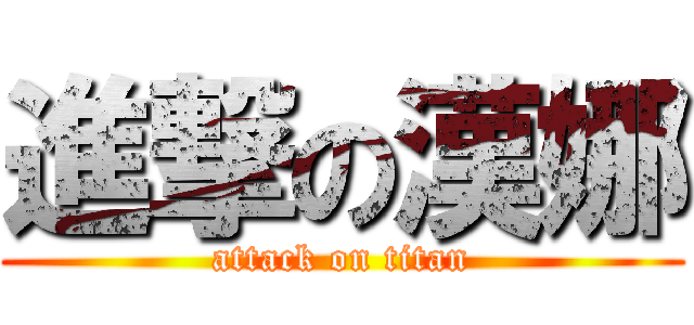 進撃の漢娜 (attack on titan)