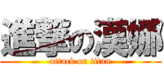 進撃の漢娜 (attack on titan)