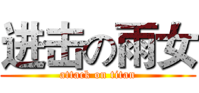 进击の雨女 (attack on titan)