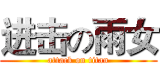 进击の雨女 (attack on titan)