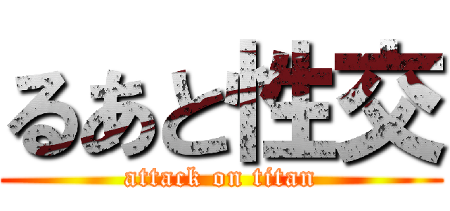 るあと性交 (attack on titan)