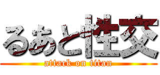 るあと性交 (attack on titan)