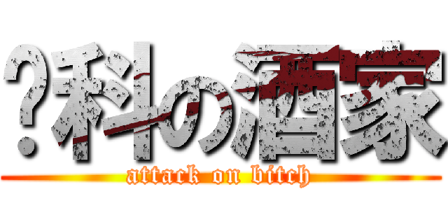 妇科の酒家 (attack on bitch)