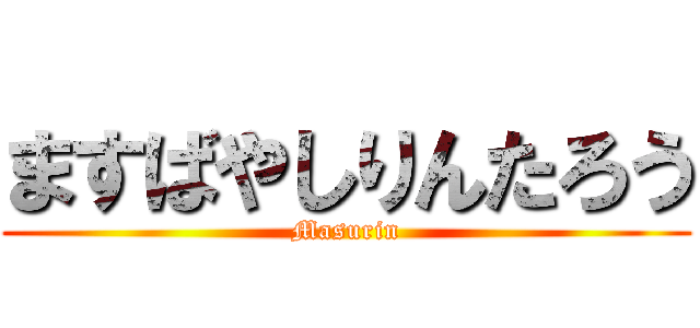 ますばやしりんたろう (Masurin)