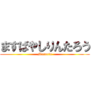 ますばやしりんたろう (Masurin)
