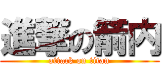 進撃の箭内 (attack on titan)