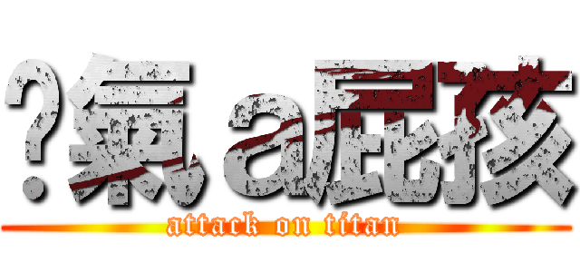 煞氣ａ屁孩 (attack on titan)