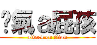 煞氣ａ屁孩 (attack on titan)