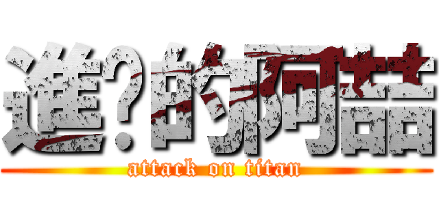 進擊的阿喆 (attack on titan)
