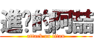 進擊的阿喆 (attack on titan)