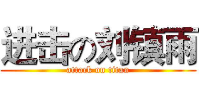 进击の刘镇雨 (attack on titan)