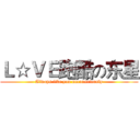 Ｌ☆ＶＥ跑酷の东星 (Always like you unconsciously)