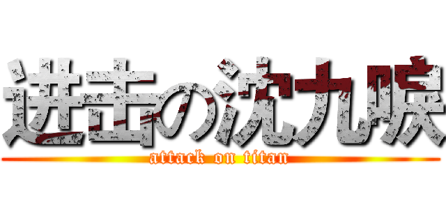 进击の沈九唳 (attack on titan)