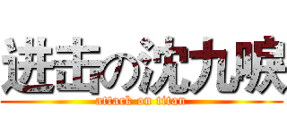 进击の沈九唳 (attack on titan)