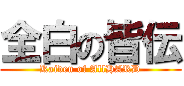 全白の皆伝 (Kaiden of AllHARD)