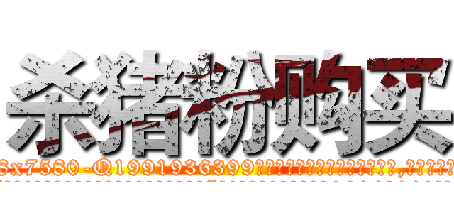 杀猪粉购买 (杀猪粉购买【电.话156x1318x7580-Q1991936399鑫宏药业】我们做的是长期生意,靠的是老客户长期支持
参考消息网2月20日报道 韩媒称，“剩女多、离婚率高的城市，房价一定会上涨。”这是中国经济学家金岩石2016年12月参加在上海举行的房地产相关论坛时说的话。
)