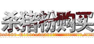 杀猪粉购买 (杀猪粉购买【电.话156x1318x7580-Q1991936399鑫宏药业】我们做的是长期生意,靠的是老客户长期支持
参考消息网2月20日报道 韩媒称，“剩女多、离婚率高的城市，房价一定会上涨。”这是中国经济学家金岩石2016年12月参加在上海举行的房地产相关论坛时说的话。
)