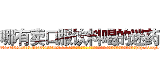 哪有卖口服饮料喝的迷药 (哪有卖口服饮料喝的迷药【电-话151x68344x817-Q1065427042元-吉-药-业】我们做的是长期生意,靠的是老客户长期支持 哪有卖口服饮料喝的迷药在发表了一篇http://sngk.net/XEFf95

参考消息网我们做的是长期生意,靠的是老客户长期支持也许我们早该意识到，就连鲍勃·霍斯金斯（金球奖戏剧类电影男主角 
)