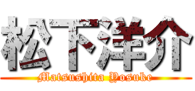 松下洋介 (Matsushita Yosuke)