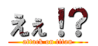 えぇ！？ (attack on titan)